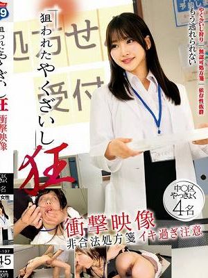 狙われたやくざいし 狂 衝撃映像 非合法処方箋 イキ過ぎ注意 中〇区やっきょく4名