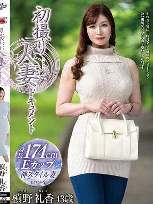 初撮り人妻ドキュメント 槙野礼香