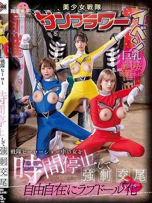 戦隊ヒーローショー中の女を時間停止して強●交尾 自由自在にラブドール化
