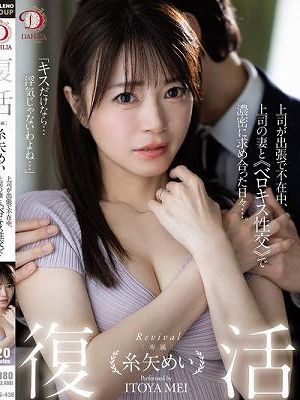復活 糸矢めい 上司が出張で不在中、上司の妻とベロキス性交で濃密に求め合った日々…。 糸矢めい