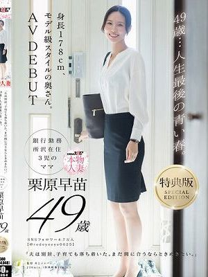 49歳…人生最後の青い春。身長178cm、モデル級スタイルの奥さん。AV DEBUT 栗原早苗