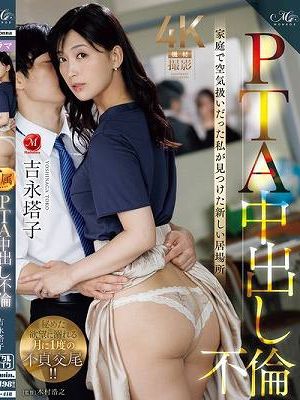 PTA中出し不倫 家庭で空気扱いだった私が見つけた新しい居場所 吉永塔子