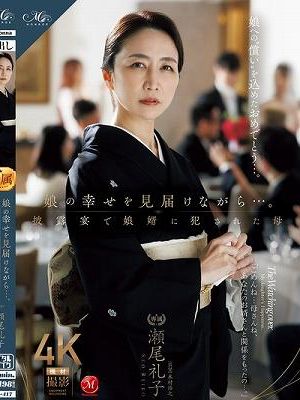 娘の幸せを見届けながら…。披露宴で娘婿に犯●れた母 瀬尾礼子