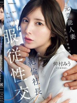 元芸能人妻 身代わり秘書派遣 肉欲に飢えた絶倫社長に服従性交 仲村みう