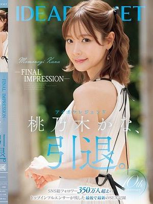 FINAL IMPRESSION アイポケレジェンド桃乃木かな、引退。