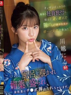 オッサンばっかりの職場の社員旅行に娘ほど歳の離れた隙だらけ新卒社員が唯一の女性で参加！ このあと風呂を覗かれ媚薬を盛られ全社員にチ●ポ挿れられちゃいます。 川越にこ