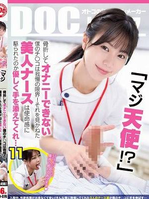 「マジ天使！？」骨折してオナニーできない僕のチ●コは我慢の限界！それを見かねた美人ナースは使命感に駆られたのか優しく手を添えてくれ…（DOCD-076）