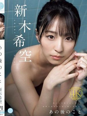 あの後のこと 新木希空
