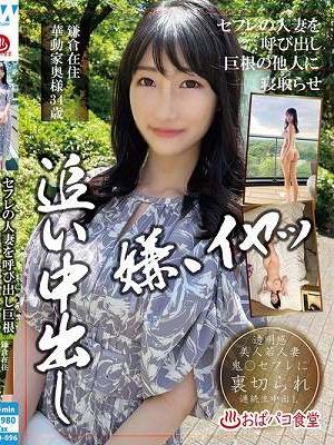 セフレの人妻を呼び出し巨根の他人に寝取らせ追い中出し 鎌倉在住華動家奥様 34歳