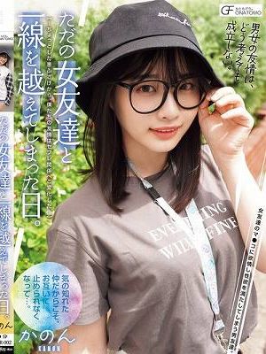 ただの女友達と一線を越えてしまった日。 ～ちょっとした悪ふざけから、僕たちの友情はセフレ関係へと変化した～