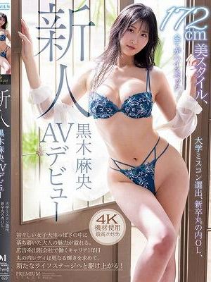 新人 黒木麻央 AVデビュー 大学ミスコン選出、新卒丸の内OL、172cm美スタイル、全てがハイスペック。