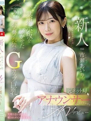 新人 元ネット局アナウンサーAVデビュー 市瀬あいり