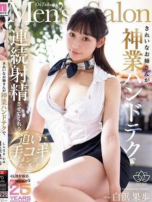 きれいなお姉さんが神業ハンドテクで連続射精させてくれる追い手コキメンズエステ 白浜果歩