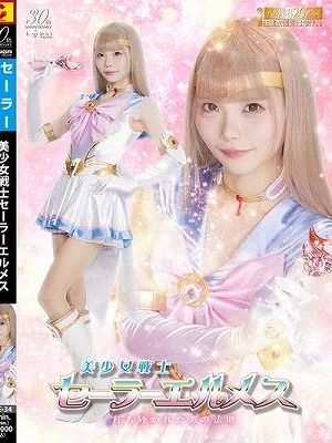 美少女戦士セーラーエルメス 打ち砕かれた美の法則 美澄玲衣