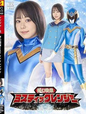 夢幻戦隊ミスティックレンジャー 赤名いと