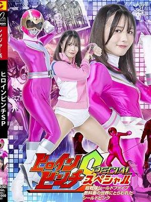 ヒロインピンチSP 超戦隊シールドファイブ 教科書の世界にとらわれたシールドピンク 幾野まち
