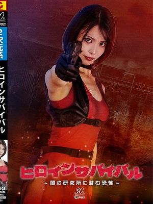 ヒロインサバイバル ～闇の研究所に潜む恐怖～ 及川うみ