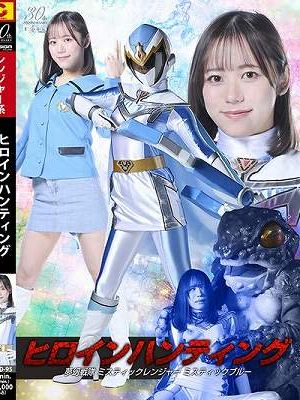 ヒロインハンティング 夢幻戦隊ミスティックレンジャー ミスティックブルー 小野寺舞