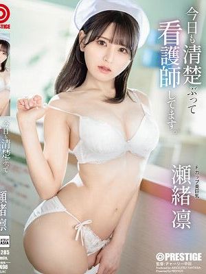 今日も清楚ぶって看護師してます。 瀬緒凛　Disc.1