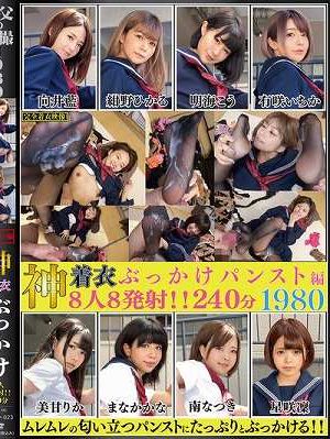 神着衣ぶっかけ 8人8発射 240分 パンスト編