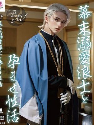 【2.5次元】幕末溺愛浪士と孕ませ性活