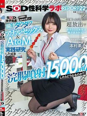 『浣腸噴射15，000mlしたらどうなるのか？』SOD女子社員が真面目に始めは苦しい腸汁ダクダクアナルセックス＆AtoM実践研究した結果 浣腸した以上の超放出で休日SOD本社は腸汁まみれに…！SOD性科学ラボREPORT22 本村素子