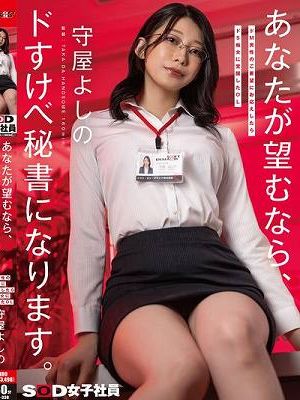 ドM男性のご要望にお応えしたらドS痴女に覚醒したOL あなたが望むなら、ドすけべ秘書になります。守屋よしの