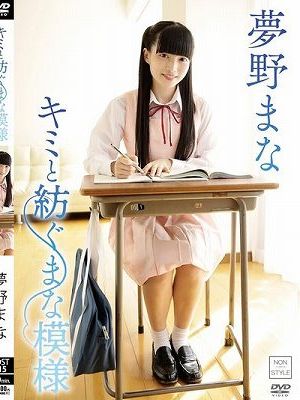 キミと紡ぐまな模様/夢野まな