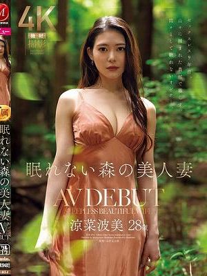 眠れない森の美人妻 涼菜波美 28歳 AV DEBUT