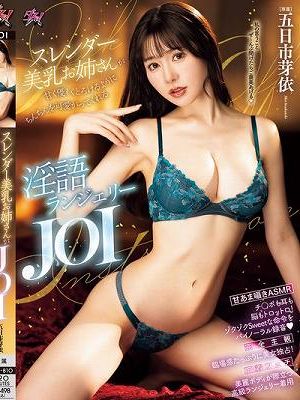 スレンダー美乳お姉さんが甘く優しくとろけるようにちんちんを可愛がってくれる淫語ランジェリーJOI 五日市芽依