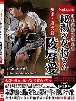 日本藝術浪漫文庫 秘湯の女将さん 陵●愛 知床・道央篇