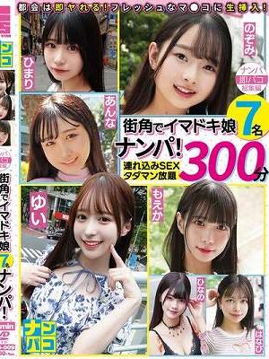 ナンパ即パコ総集編 街中でイマドキ娘7名ナンパ！連れ込みSEXタダマン放題300分