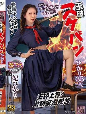 玉砕 スケバンひかり35歳 妃ひかり