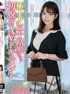 極上！！三十路奥さま初脱ぎAVドキュメント 神尾さゆり
