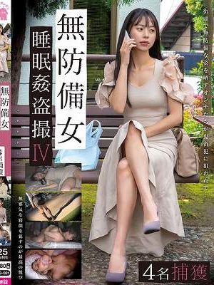 無防備女睡眠姦盗撮IV 4名捕獲　