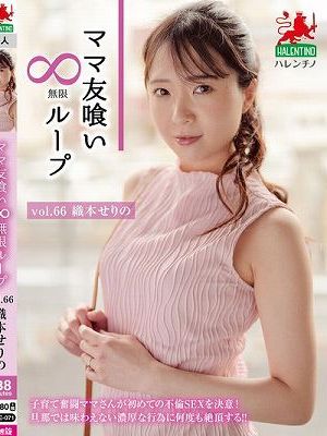 ママ友喰い無限ループ Vol.66 織本せりの