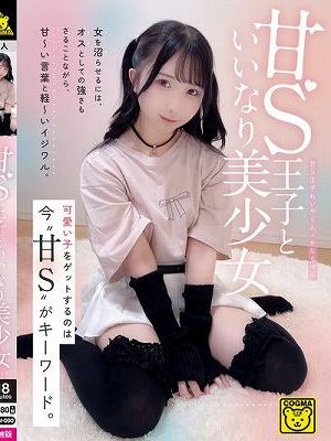 甘S王子といいなり美少女