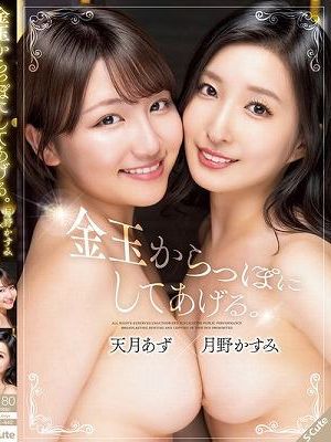 金玉からっぽにしてあげる。天月あず×月野かすみ