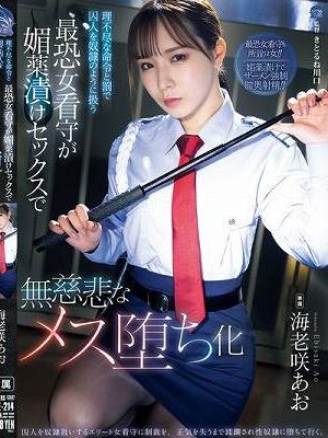 理不尽な命令と罰で囚人を奴●のように扱う最恐女看守が媚薬漬けセックスで無慈悲なメス堕ち化 海老咲あお