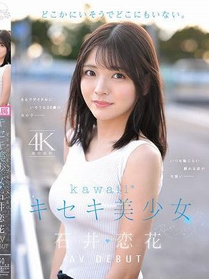 どこかにいそうでどこにもいない。キセキ美少女 石井恋花 AV DEBUT