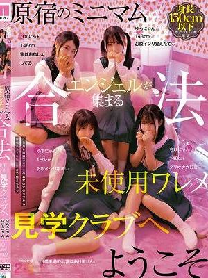 原宿のミニマムエンジェルが集まる合法未使用ワレメ見学クラブへようこそ