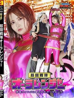 【G1】超闘戦隊オーラレンジャー 妖怪ナメンバに狙われたオーラピンク