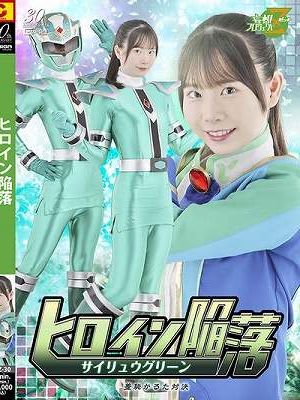 ヒロイン陥落 サイリュウグリーン 羞恥かるた対決