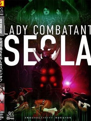女戦闘員SEGLA スピンオフ 獣面性鬼の恐怖
