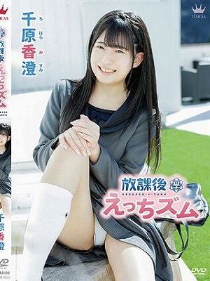 放課後えっちズム/千原香澄