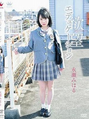 欲望エデュケーション/永瀬みはる