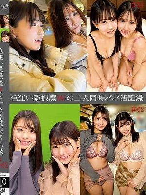 色狂い隠撮魔Wの二人同時パパ活記録＃61・62