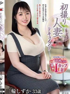 初撮り人妻ドキュメント 三輪しずか