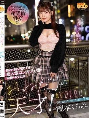 おねだりの天才！ 都内で働く可愛すぎる超人気コンカフェ嬢が奇跡のAV出演！ 何度もおねだりされて合計7発！ AV DEBUT 瀧本くるみ