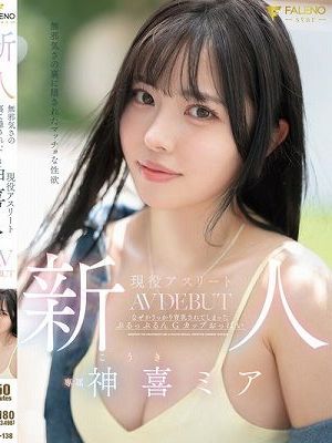 新人 無邪気さの裏に隠されたマッチョな性欲 現役アスリート 神喜ミア AV DEBUT